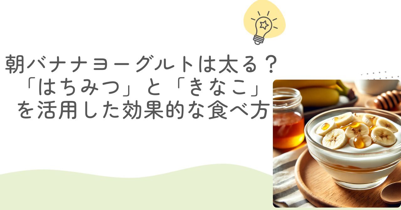 朝バナナヨーグルトは太る？「はちみつ」と「きなこ」を活用した効果的な食べ方